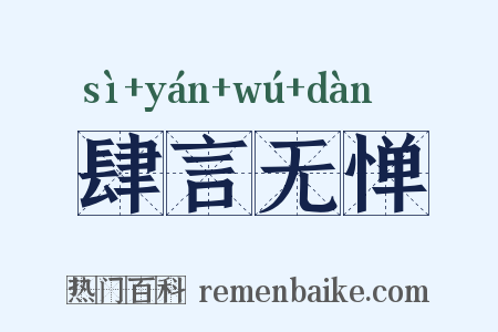 肆言无惮是什么意思的图片